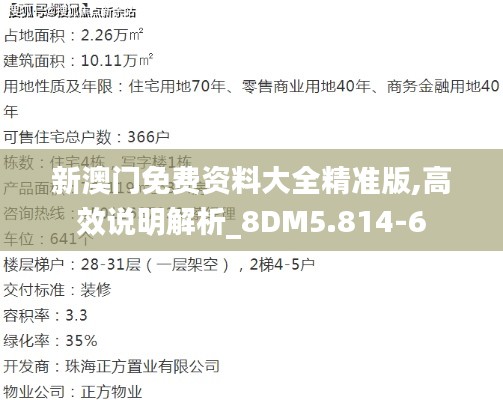 新澳门免费资料大全精准版,高效说明解析_8DM5.814-6