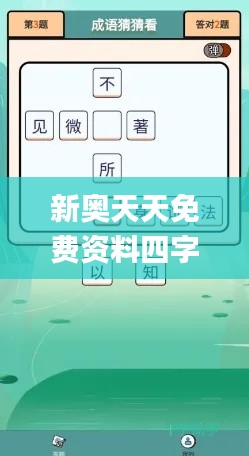 新奥天天免费资料四字成语,科学评估解析说明_挑战款92.631-1