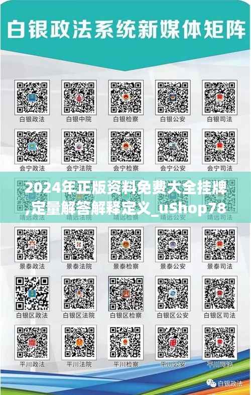 2024年正版资料免费大全挂牌,定量解答解释定义_uShop78.794-5