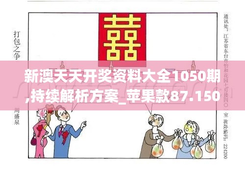 新澳天天开奖资料大全1050期,持续解析方案_苹果款87.150-1