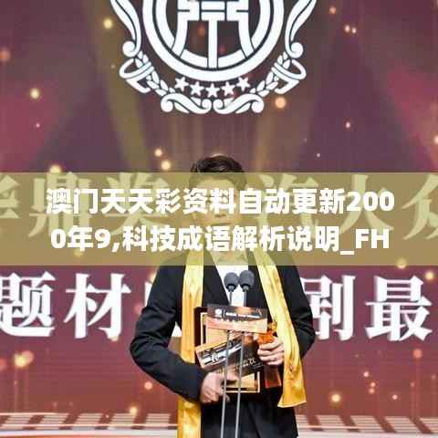 澳门天天彩资料自动更新2000年9,科技成语解析说明_FHD77.655-9