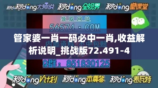 管家婆一肖一码必中一肖,收益解析说明_挑战版72.491-4