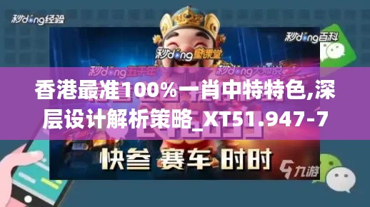 香港最准100%一肖中特特色,深层设计解析策略_XT51.947-7