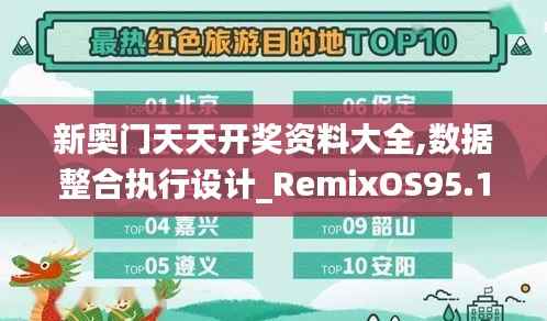 新奥门天天开奖资料大全,数据整合执行设计_RemixOS95.169-8