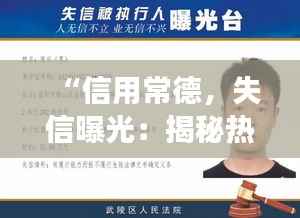 “信用常德，失信曝光：揭秘热门失信名单背后的故事”