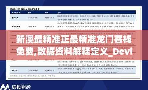 新澳最精准正最精准龙门客栈免费,数据资料解释定义_Device98.444-4