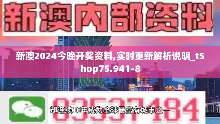 新澳2024今晚开奖资料,实时更新解析说明_tShop75.941-8