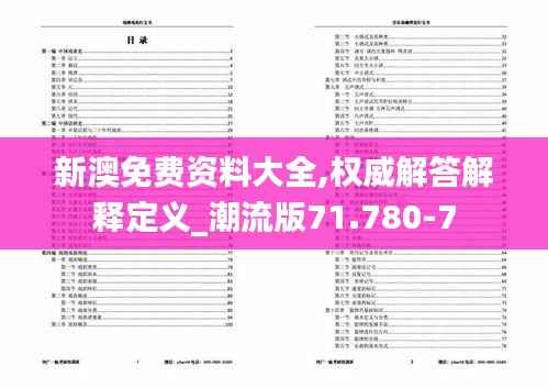 新澳免费资料大全,权威解答解释定义_潮流版71.780-7