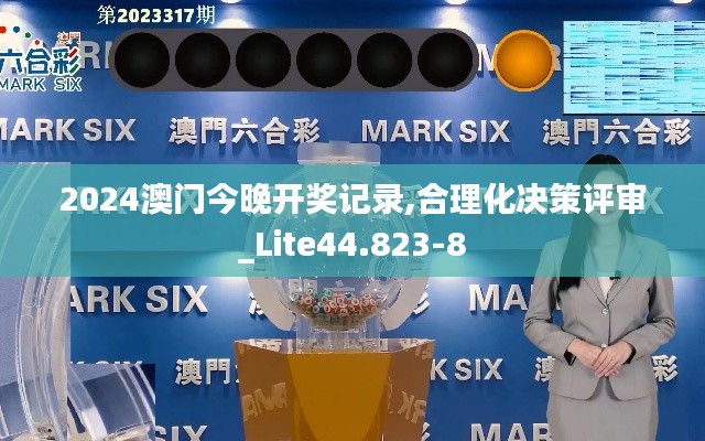 2024澳门今晚开奖记录,合理化决策评审_Lite44.823-8