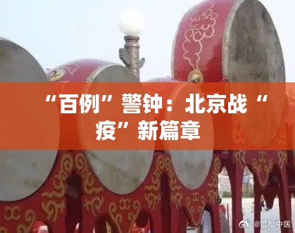 “百例”警钟：北京战“疫”新篇章