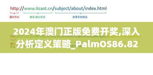 2024年澳门正版免费开奖,深入分析定义策略_PalmOS86.827-2