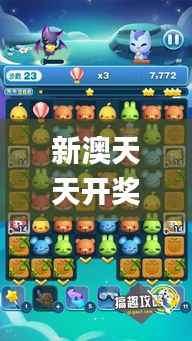 新澳天天开奖资料,灵活解析执行_冒险版4.116-4