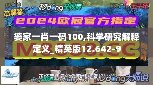 婆家一肖一码100,科学研究解释定义_精英版12.642-9