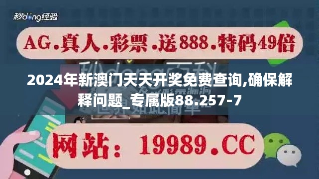 2024年新澳门天天开奖免费查询,确保解释问题_专属版88.257-7