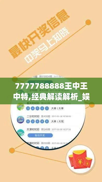 7777788888王中王中特,经典解读解析_娱乐版43.202-3