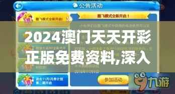 2024澳门天天开彩正版免费资料,深入数据执行策略_挑战款85.929-1