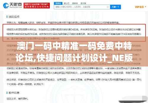 澳门一码中精准一码免费中特论坛,快捷问题计划设计_NE版15.844-4