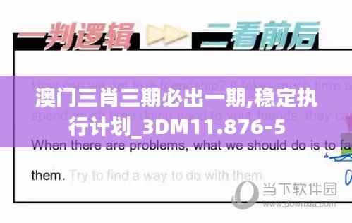 澳门三肖三期必出一期,稳定执行计划_3DM11.876-5