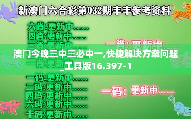 澳门今晚三中三必中一,快捷解决方案问题_工具版16.397-1