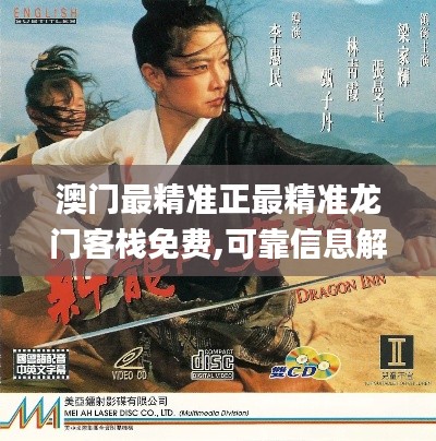 澳门最精准正最精准龙门客栈免费,可靠信息解析说明_战略版37.298-7