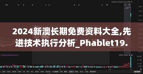 2024新澳长期免费资料大全,先进技术执行分析_Phablet19.418-1
