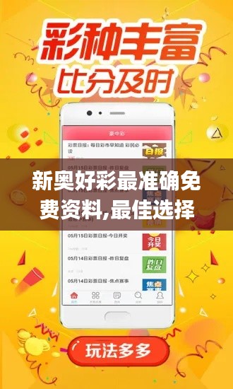 新奥好彩最准确免费资料,最佳选择解析说明_手游版185.656-9
