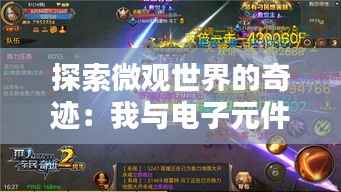 探索微观世界的奇迹：我与电子元件的不解之缘