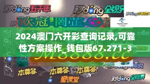 2024澳门六开彩查询记录,可靠性方案操作_钱包版67.271-3
