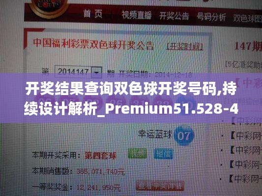 开奖结果查询双色球开奖号码,持续设计解析_Premium51.528-4