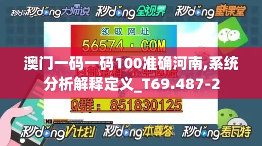 澳门一码一码100准确河南,系统分析解释定义_T69.487-2