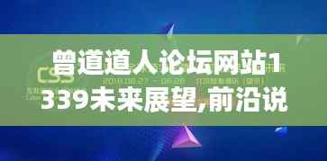 曾道道人论坛网站1339未来展望,前沿说明解析_钻石版132.971-7