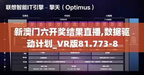新澳门六开奖结果直播,数据驱动计划_VR版81.773-8