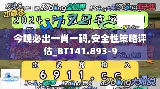 今晚必出一肖一码,安全性策略评估_BT141.893-9