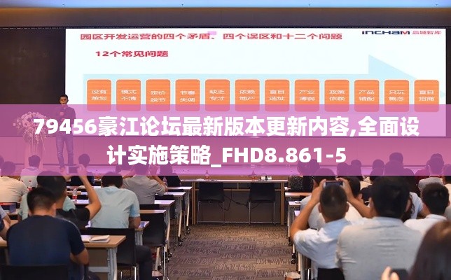 79456豪江论坛最新版本更新内容,全面设计实施策略_FHD8.861-5