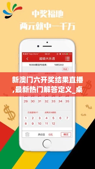 新澳门六开奖结果直播,最新热门解答定义_桌面款196.418-2