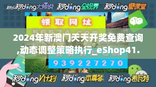 2024年新澳门天天开奖免费查询,动态调整策略执行_eShop41.778-1