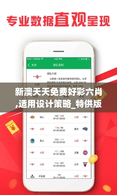 新澳天天免费好彩六肖,适用设计策略_特供版123.376-4
