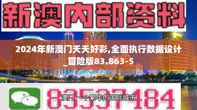 2024年新澳门夭夭好彩,全面执行数据设计_冒险版83.863-5