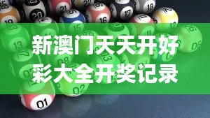 新澳门天天开好彩大全开奖记录,实效解读性策略_BT161.344-1