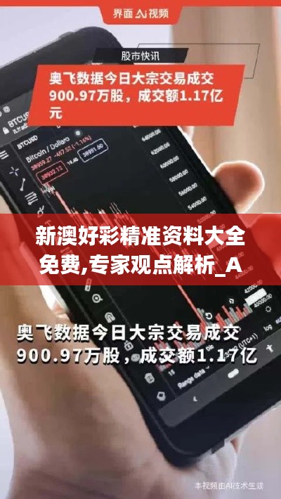 新澳好彩精准资料大全免费,专家观点解析_AR97.900-1