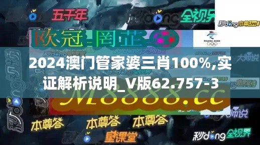 2024澳门管家婆三肖100%,实证解析说明_V版62.757-3
