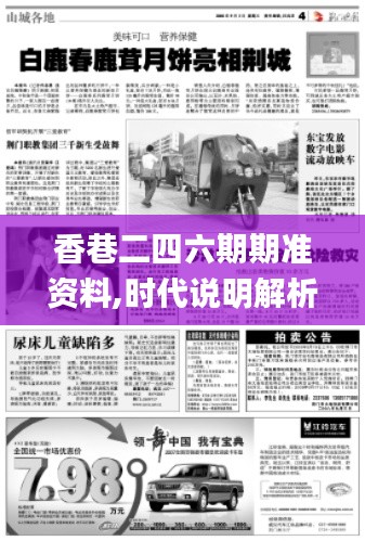 香巷二四六期期准资料,时代说明解析_zShop89.781-6