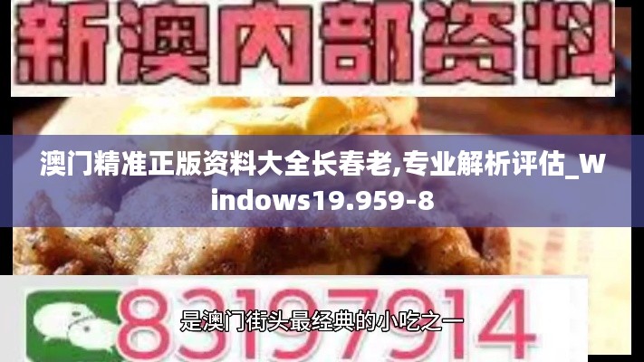 澳门精准正版资料大全长春老,专业解析评估_Windows19.959-8