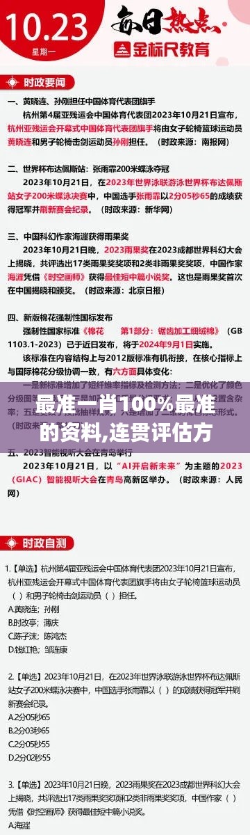 最准一肖100%最准的资料,连贯评估方法_标准版72.889-5