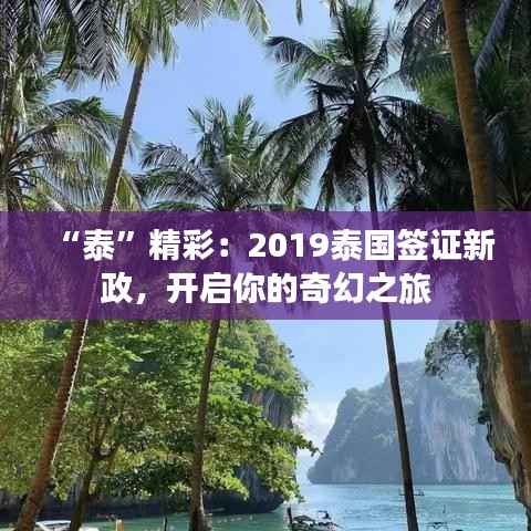 “泰”精彩：2019泰国签证新政，开启你的奇幻之旅