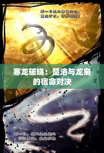 寒龙破晓：楚洛与龙枭的宿命对决