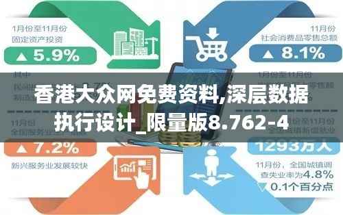 香港大众网免费资料,深层数据执行设计_限量版8.762-4