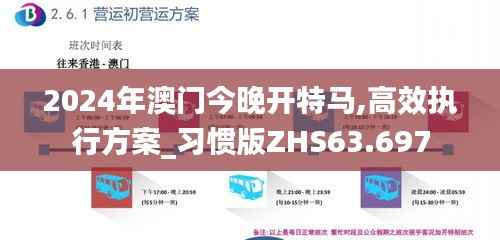 2024年澳门今晚开特马,高效执行方案_习惯版ZHS63.697