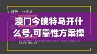 澳门今晚特马开什么号,可靠性方案操作策略_VR版45.147-1