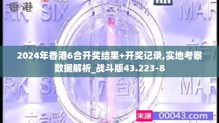 2024年香港6合开奖结果+开奖记录,实地考察数据解析_战斗版43.223-8